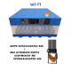 LA GOON-64 WiFi  ΚΛΩΣΣΟΜΗΧΑΝΗ ΠΛΗΡΩΣ ΑΥΤΟΜΑΤΗ 60-64 ΑΥΓΩΝ ΜΕ ΚΑΙ ΣΥΣΤΗΜΑ ΑΤΜΟΠΟΙΗΣΗΣ